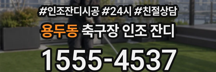 용두동 축구장 인조 잔디