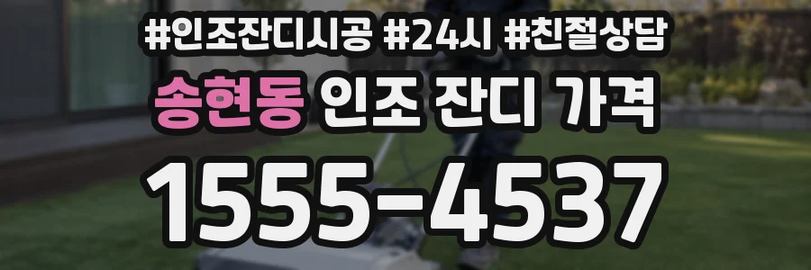 송현동 인조 잔디 가격