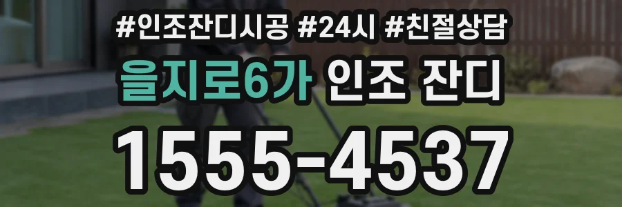을지로6가 인조 잔디