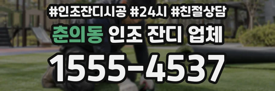 춘의동 인조 잔디 업체