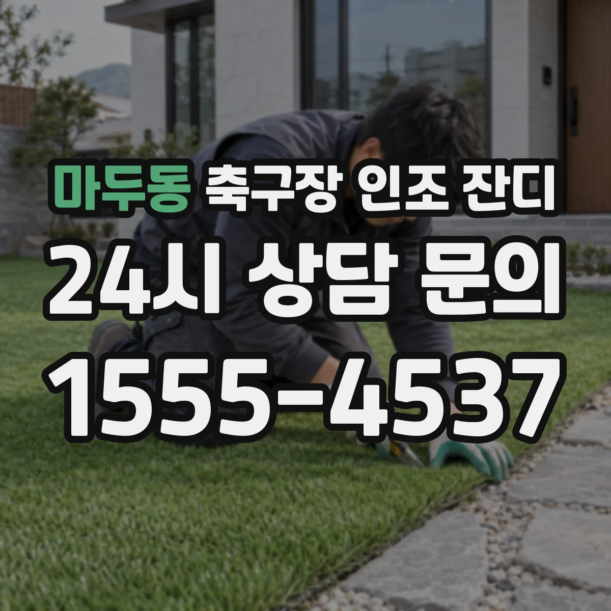 마두동 축구장 인조 잔디