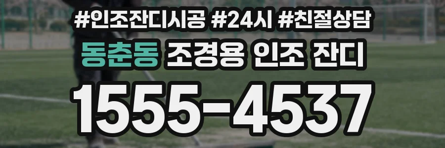 동춘동 조경용 인조 잔디