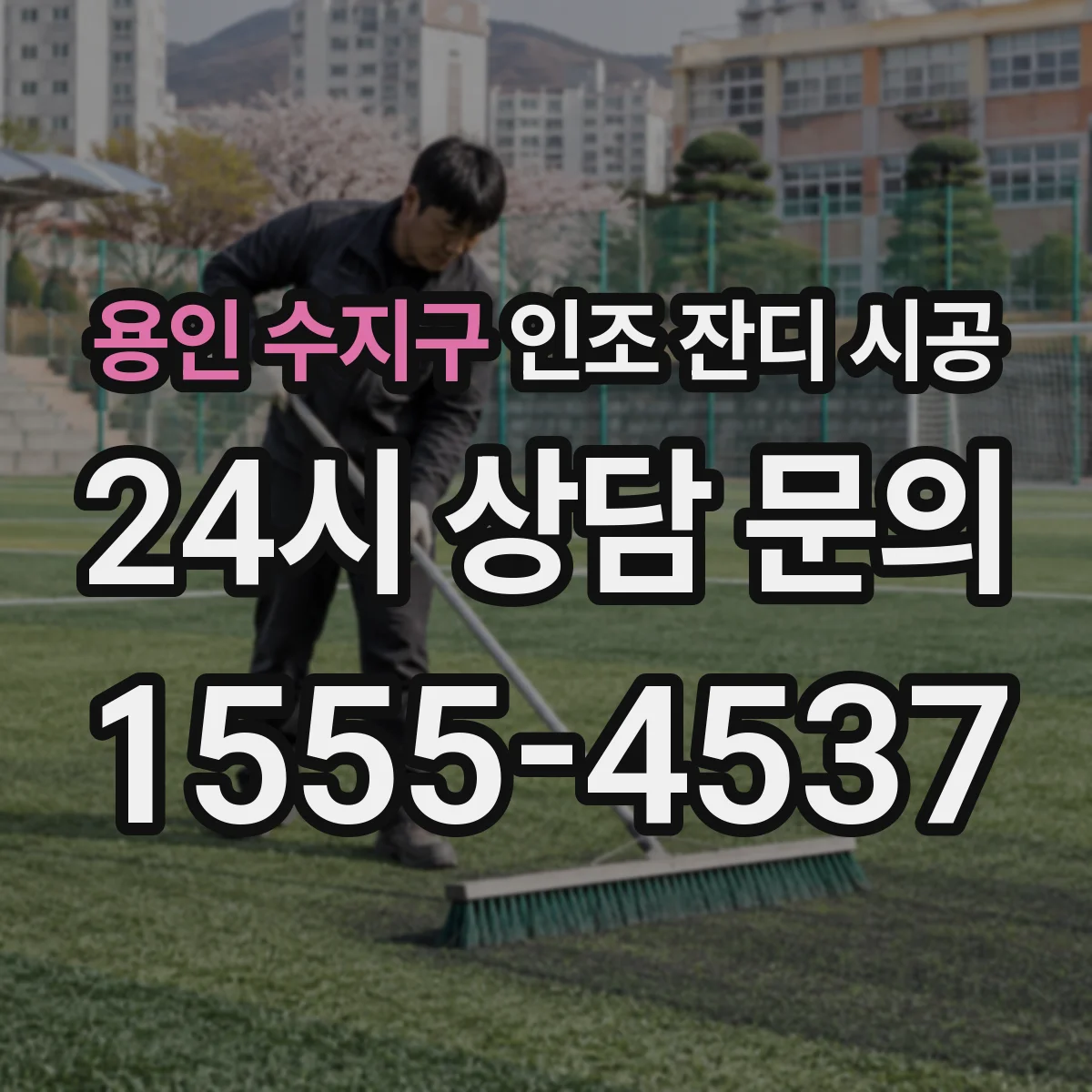 용인 수지구 인조 잔디 시공