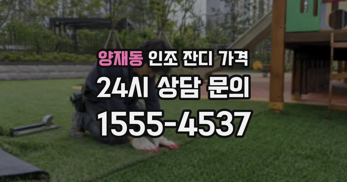 양재동 인조 잔디 가격