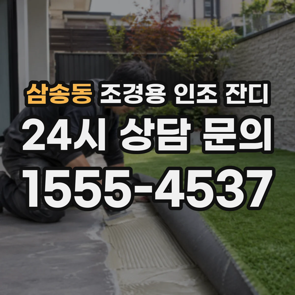 삼송동 조경용 인조 잔디
