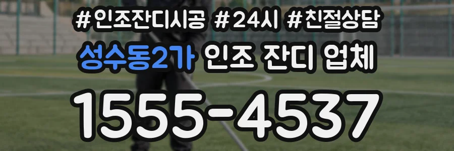 성수동2가 인조 잔디 업체
