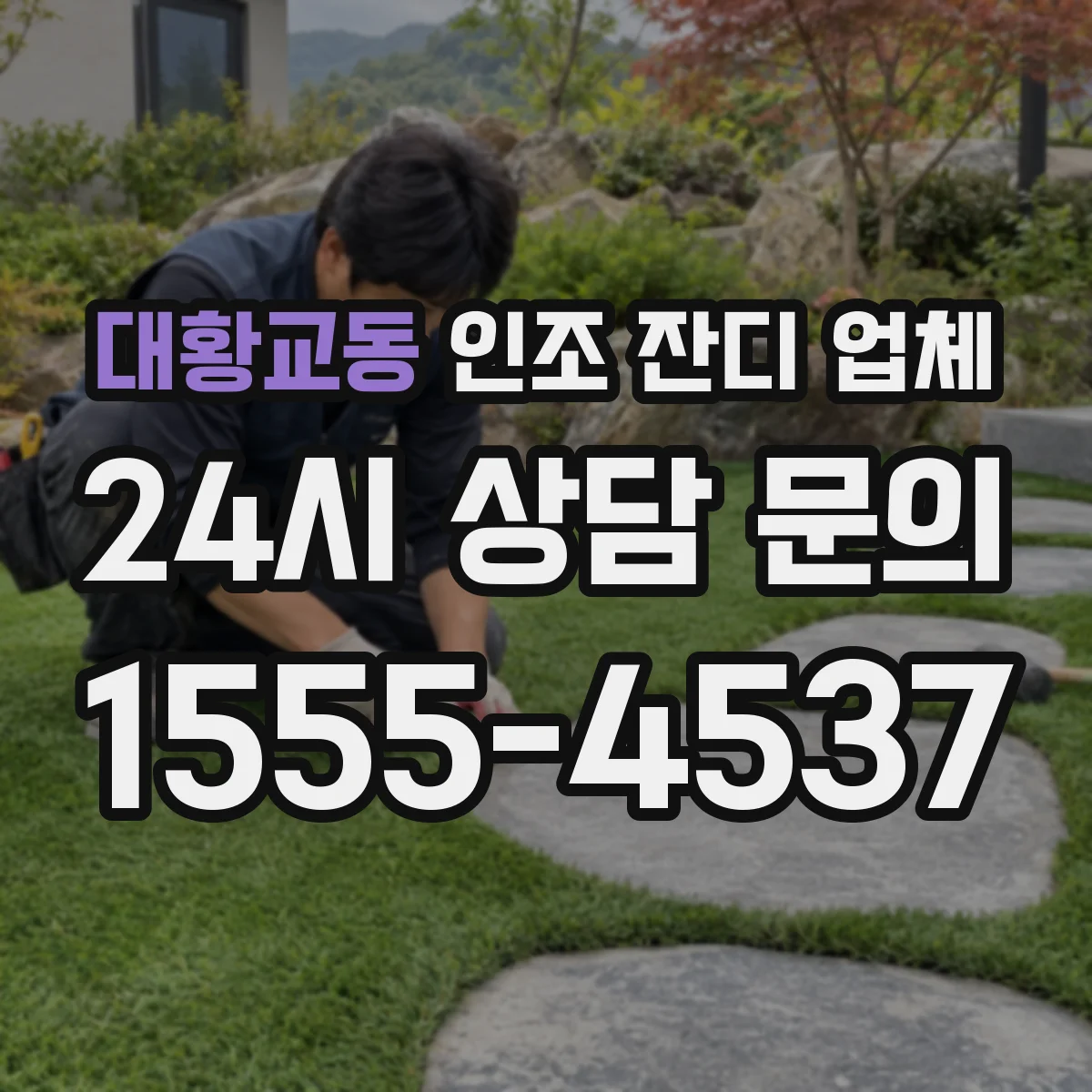 대황교동 인조 잔디 업체