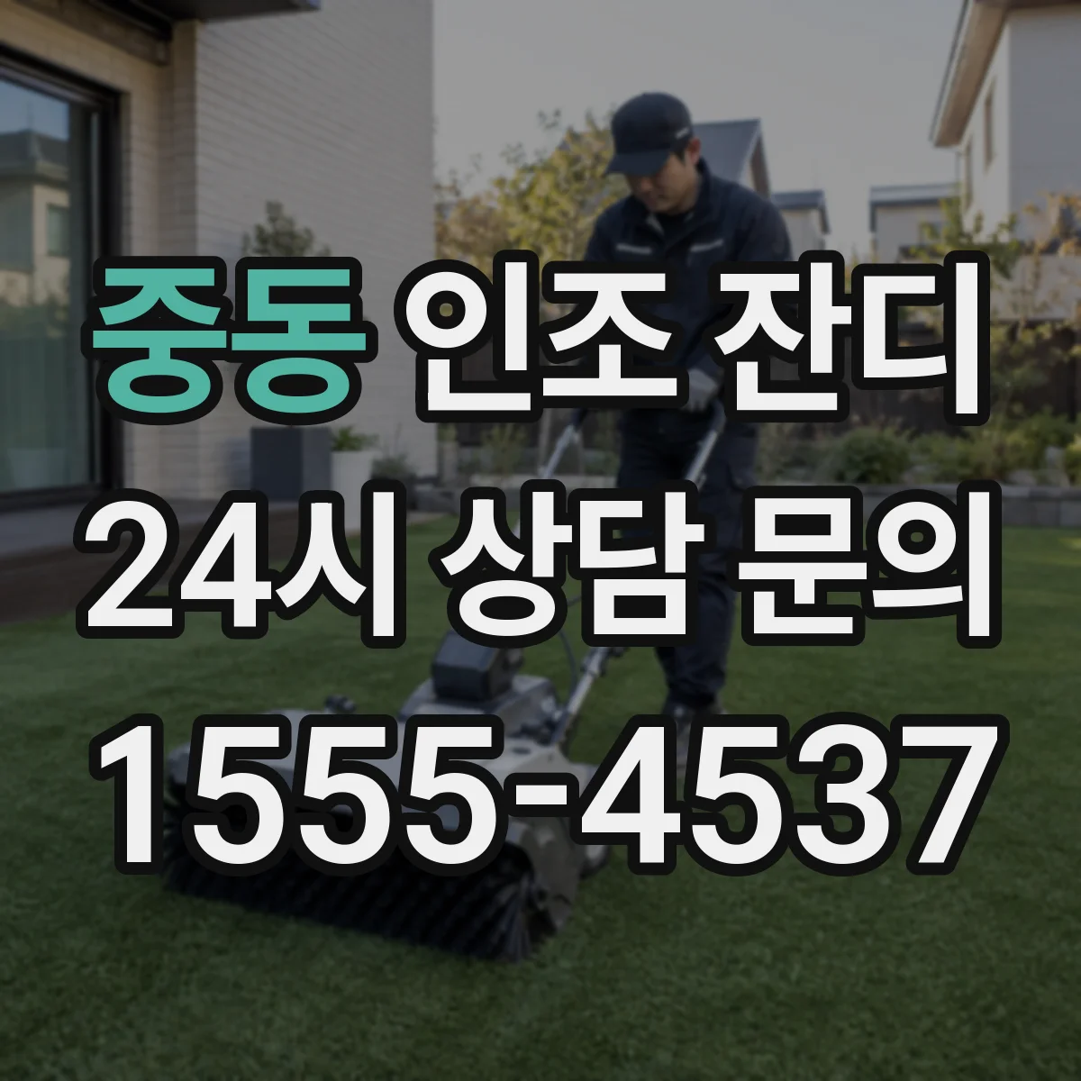 중동 인조 잔디