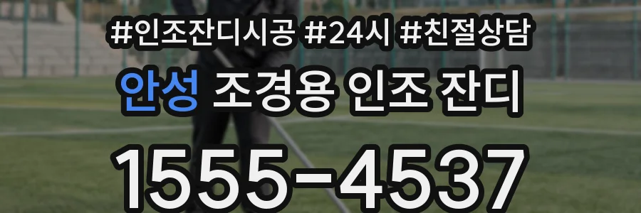안성 조경용 인조 잔디