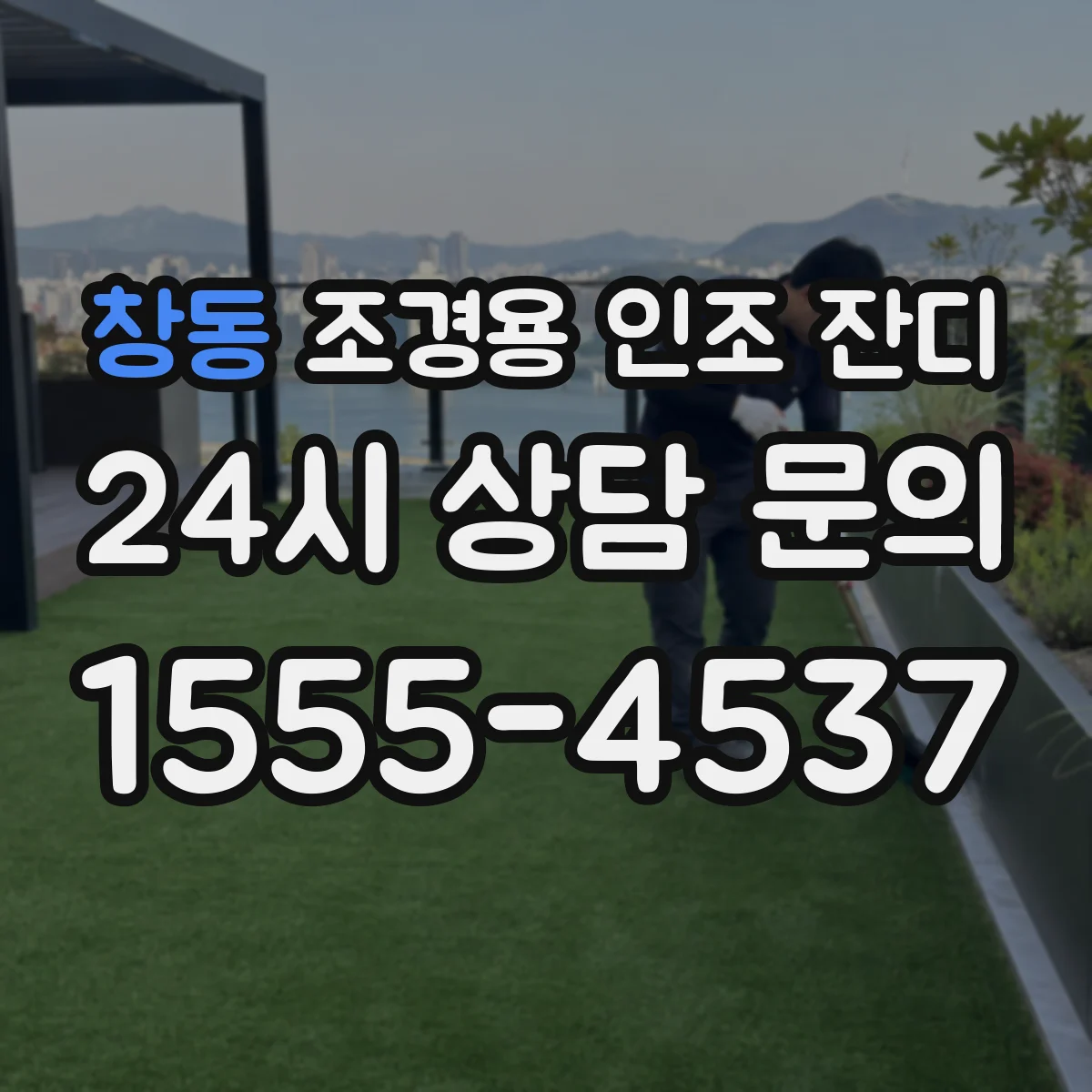창동 조경용 인조 잔디