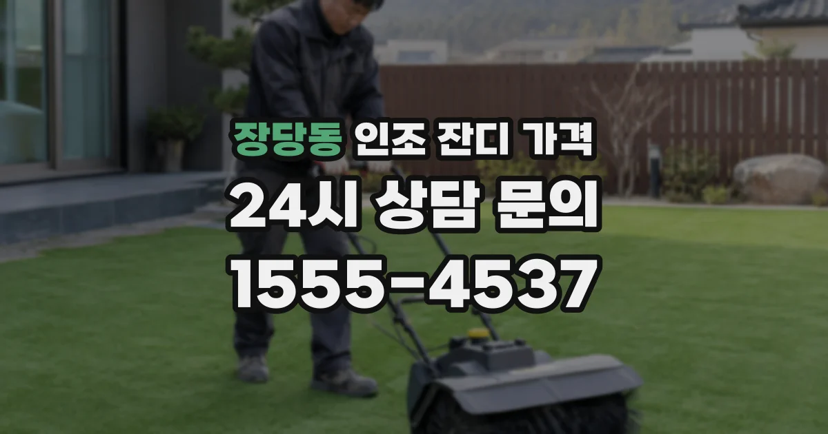 장당동 인조 잔디 가격
