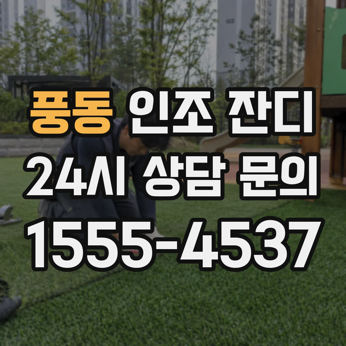 풍동 인조 잔디