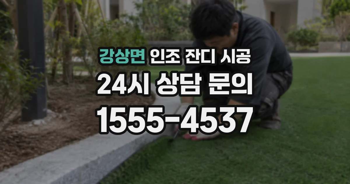강상면 인조 잔디 시공