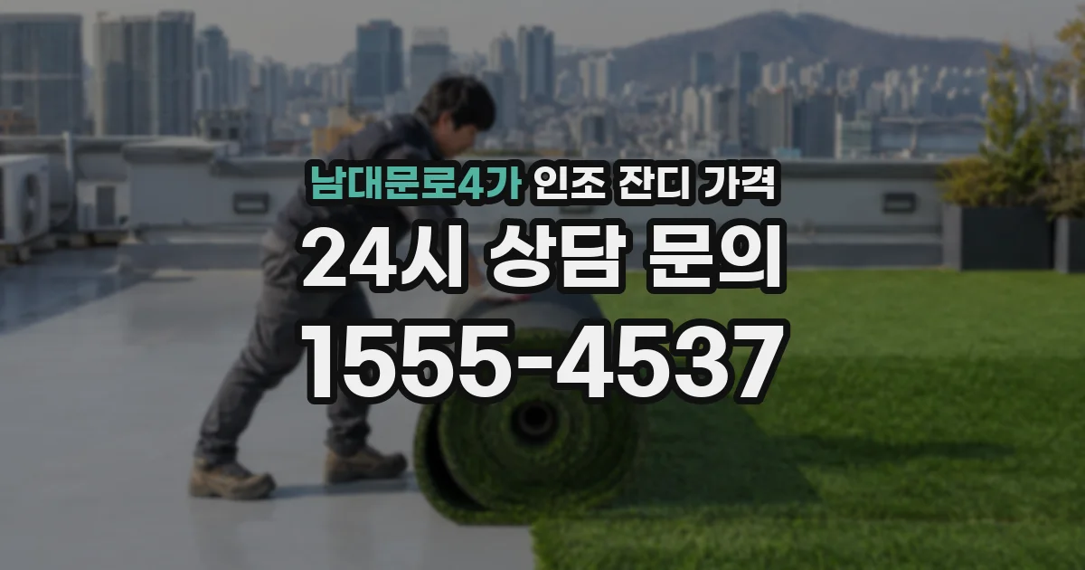 남대문로4가 인조 잔디 가격