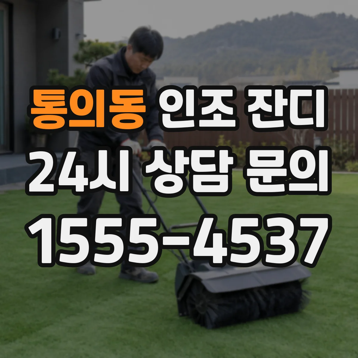 통의동 인조 잔디