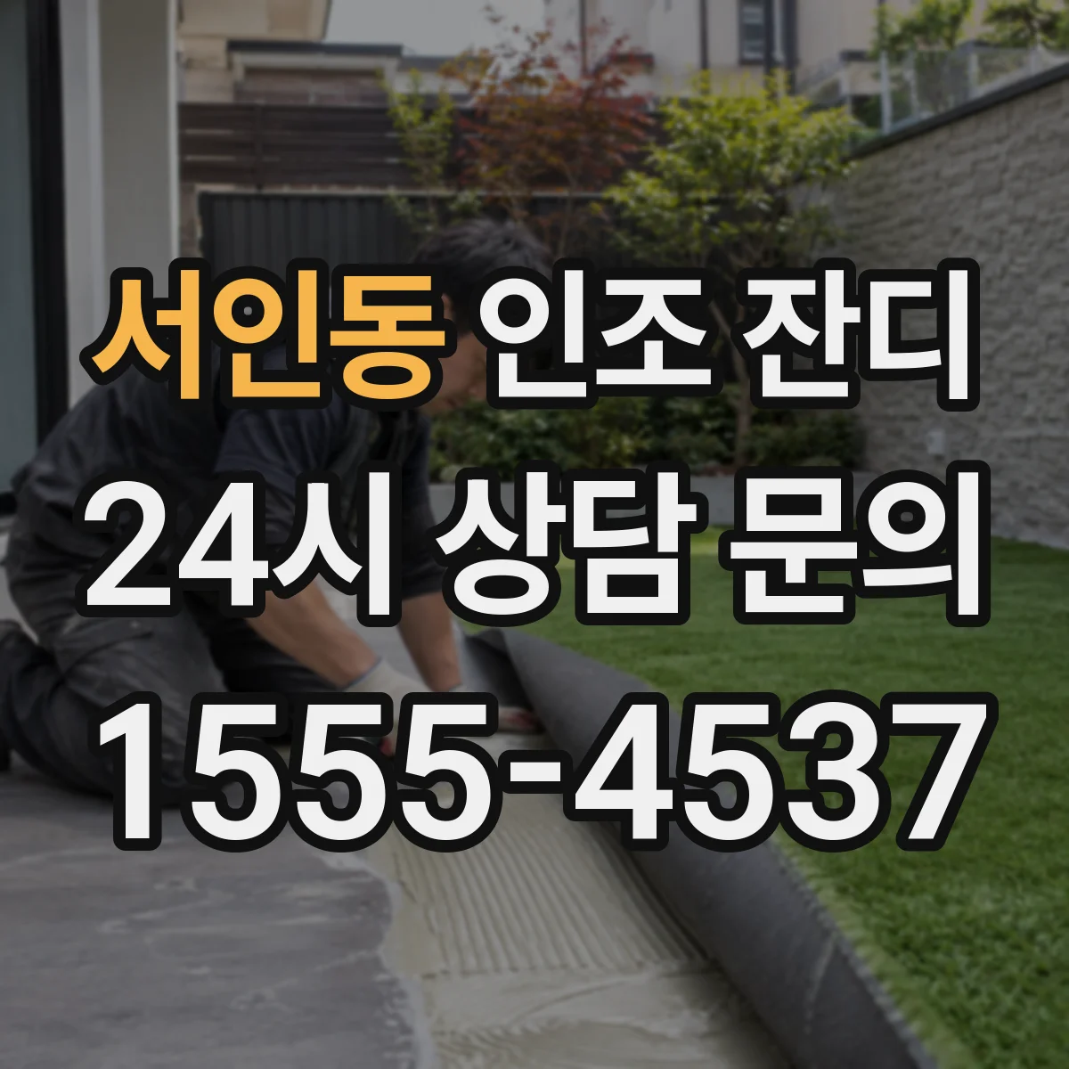 서인동 인조 잔디