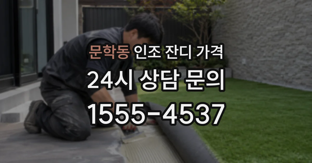 문학동 인조 잔디 가격
