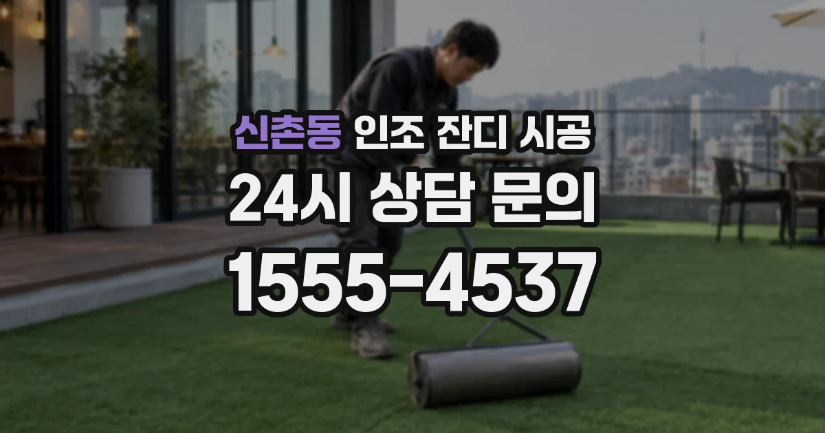 신촌동 인조 잔디 시공