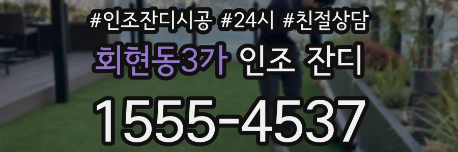 회현동3가 인조 잔디