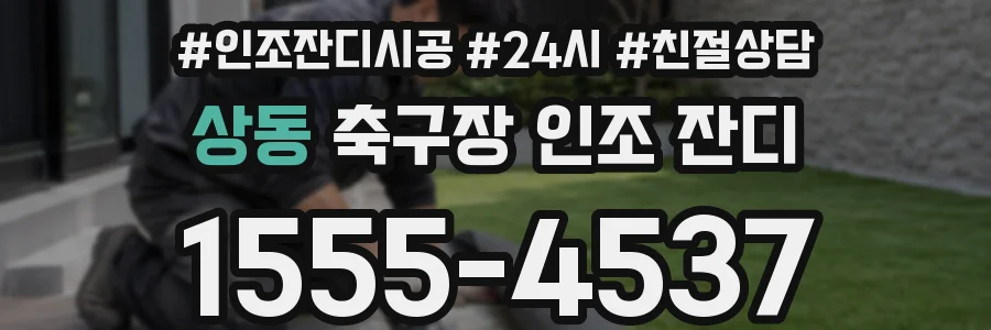 상동 축구장 인조 잔디