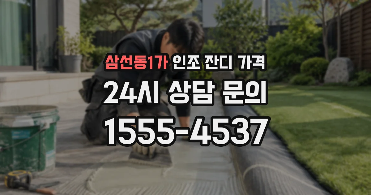 삼선동1가 인조 잔디 가격