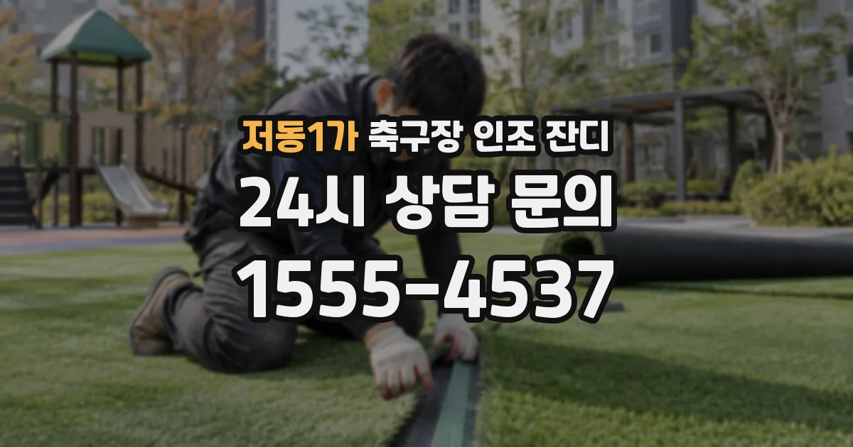 저동1가 축구장 인조 잔디