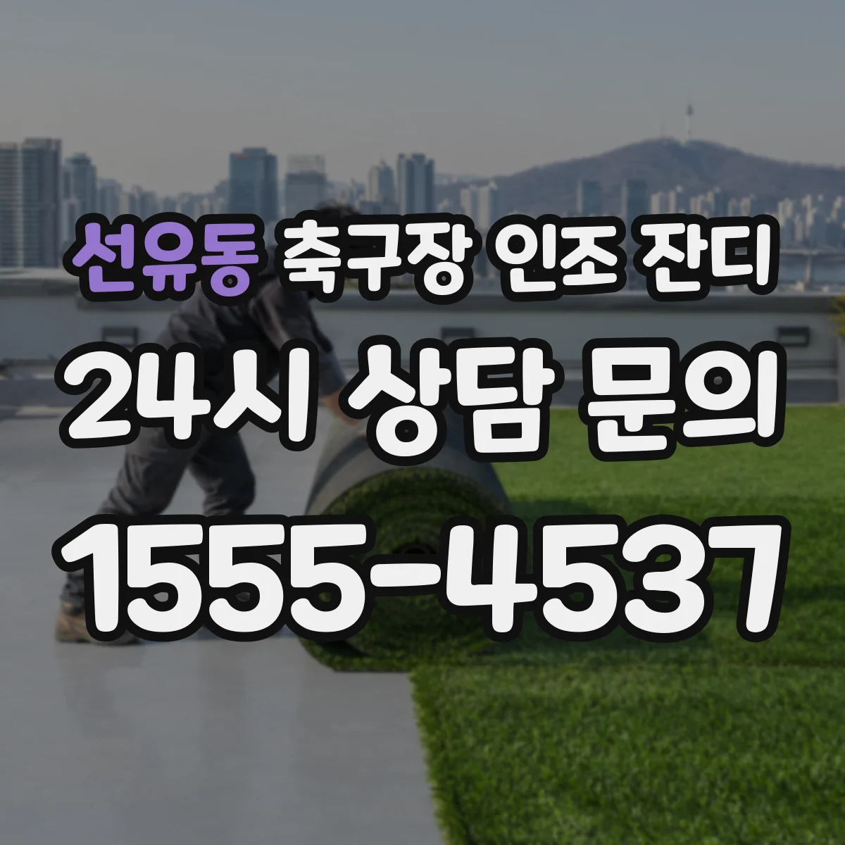 선유동 축구장 인조 잔디