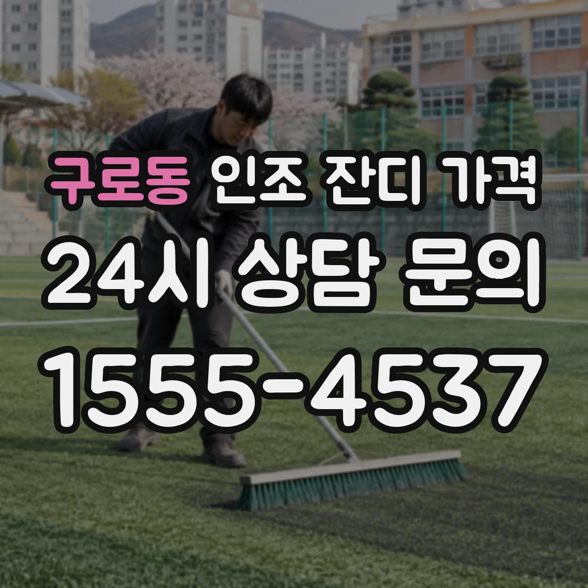 구로동 인조 잔디 가격