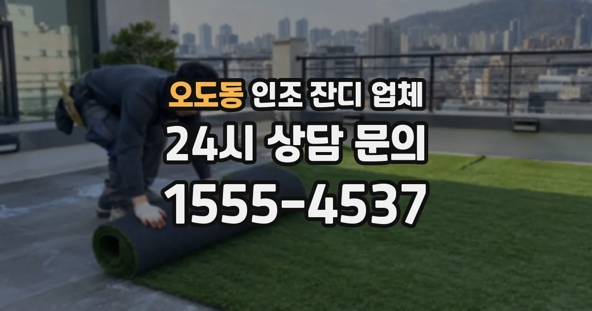 오도동 인조 잔디 업체