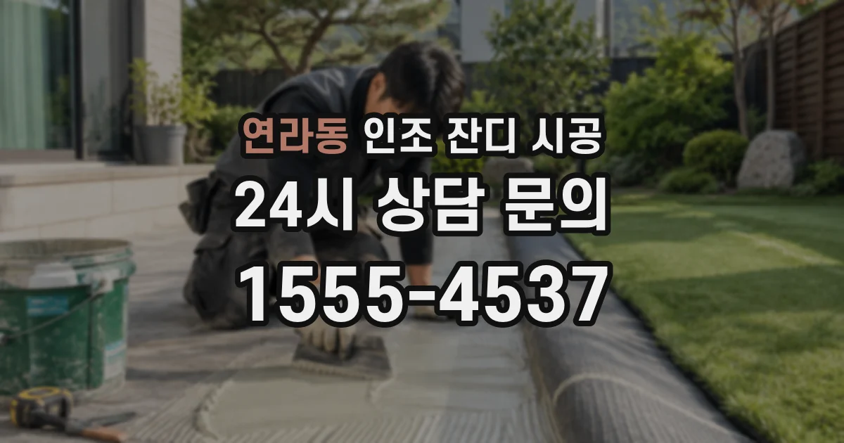연라동 인조 잔디 시공