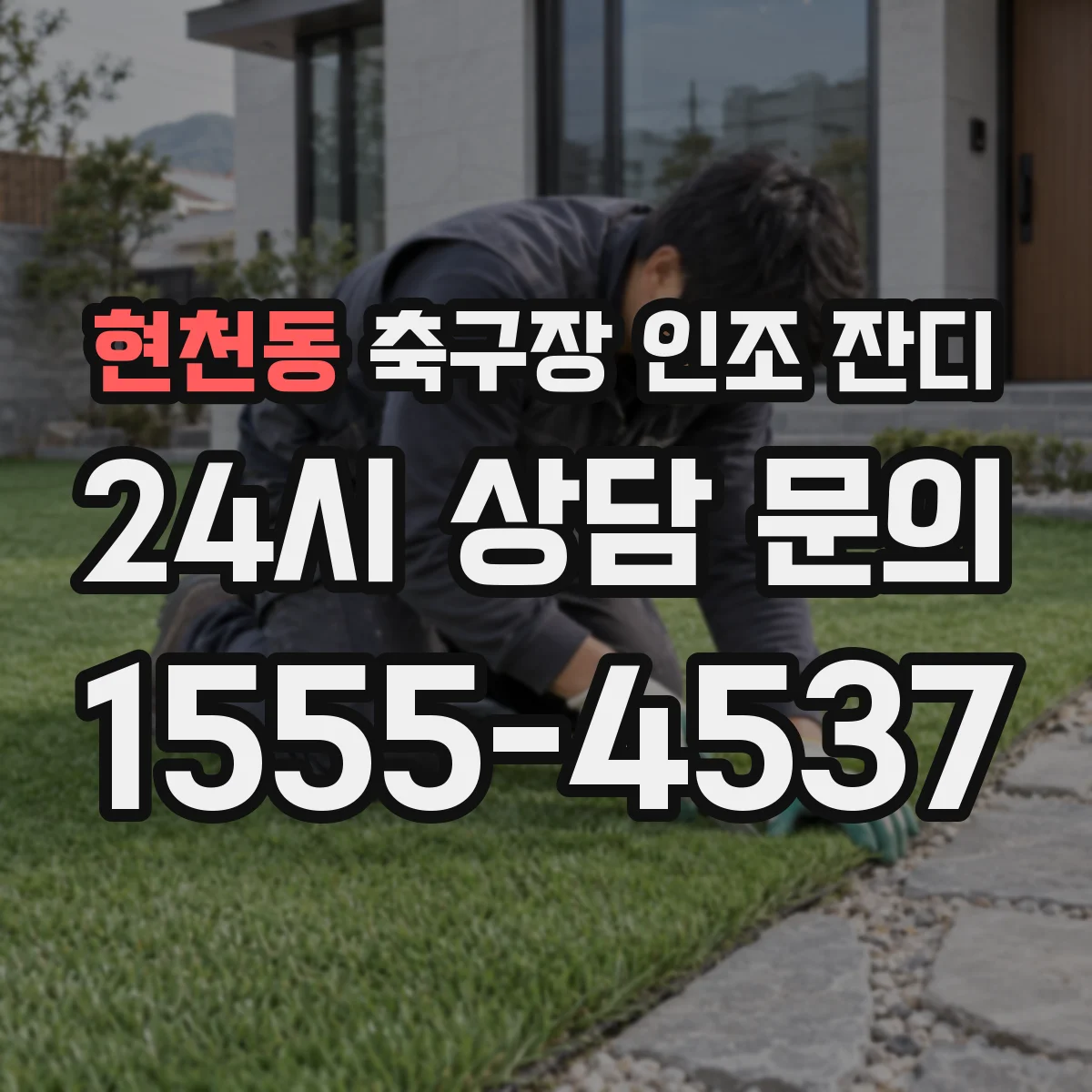현천동 축구장 인조 잔디