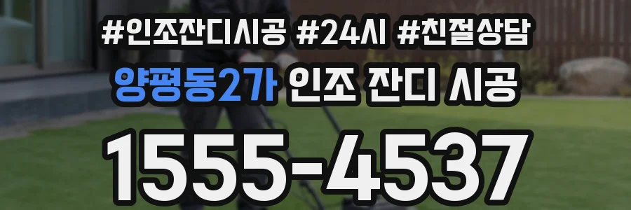 양평동2가 인조 잔디 시공