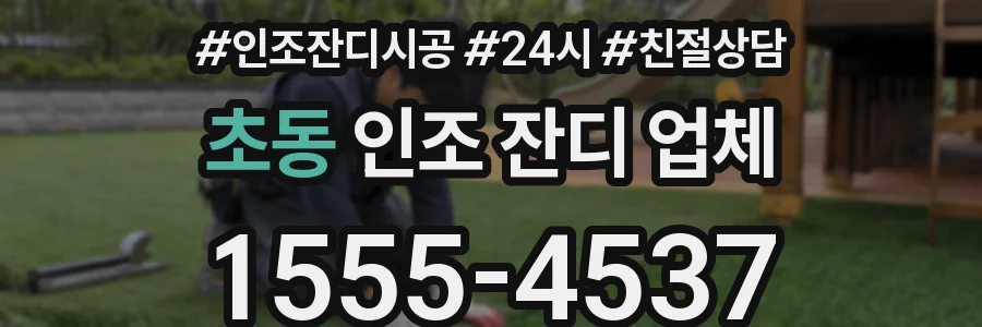 초동 인조 잔디 업체