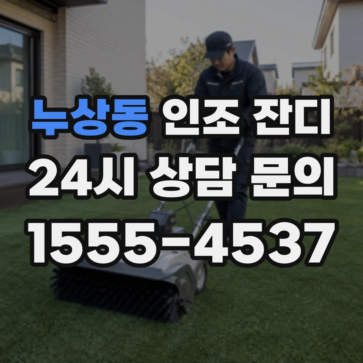 누상동 인조 잔디