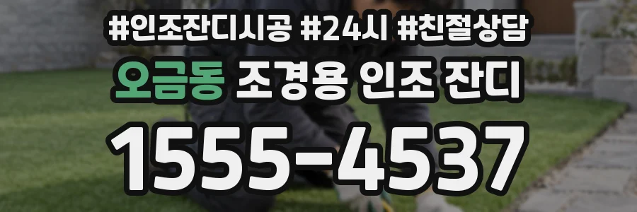 오금동 조경용 인조 잔디