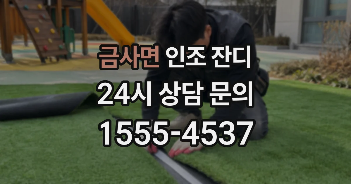 금사면 인조 잔디