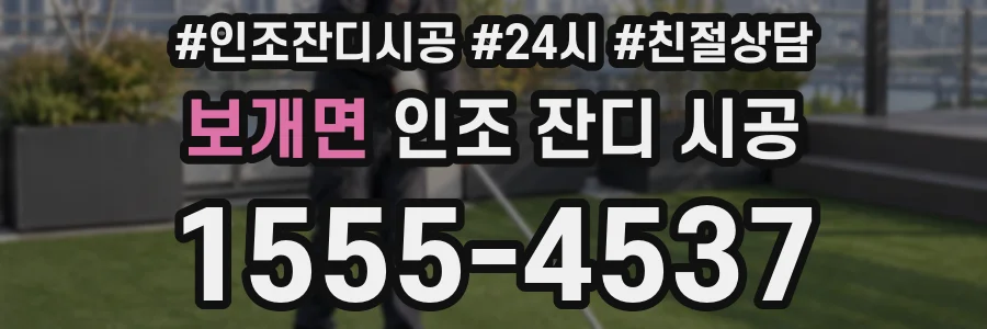 보개면 인조 잔디 시공