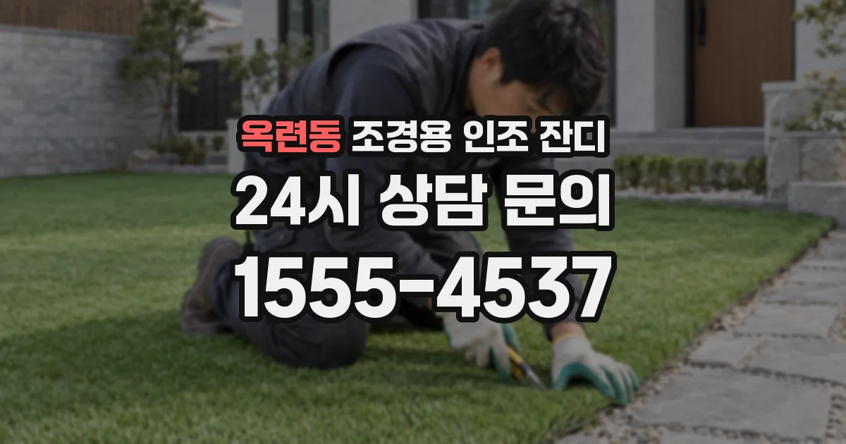 옥련동 조경용 인조 잔디