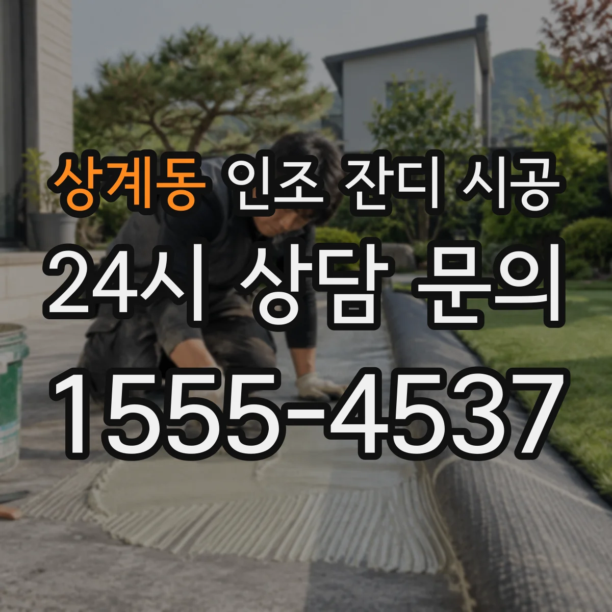 상계동 인조 잔디 시공