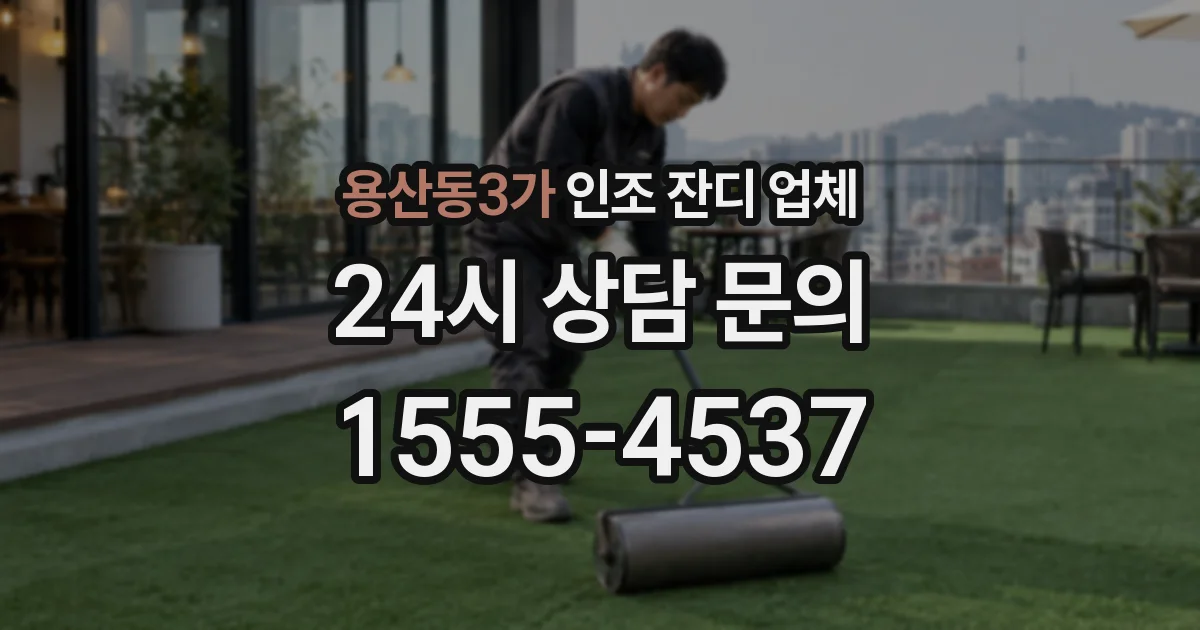 용산동3가 인조 잔디 업체
