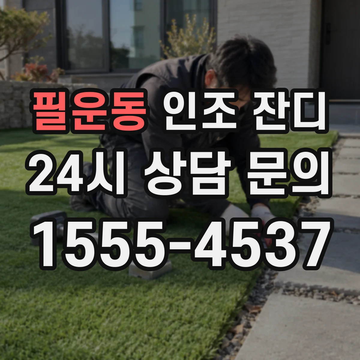필운동 인조 잔디