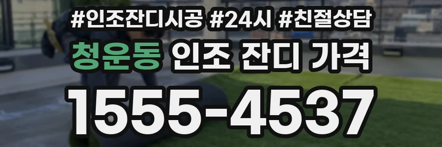 청운동 인조 잔디 가격