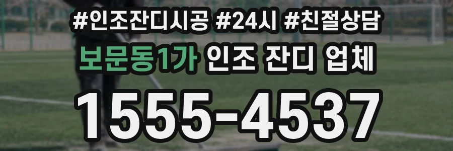 보문동1가 인조 잔디 업체
