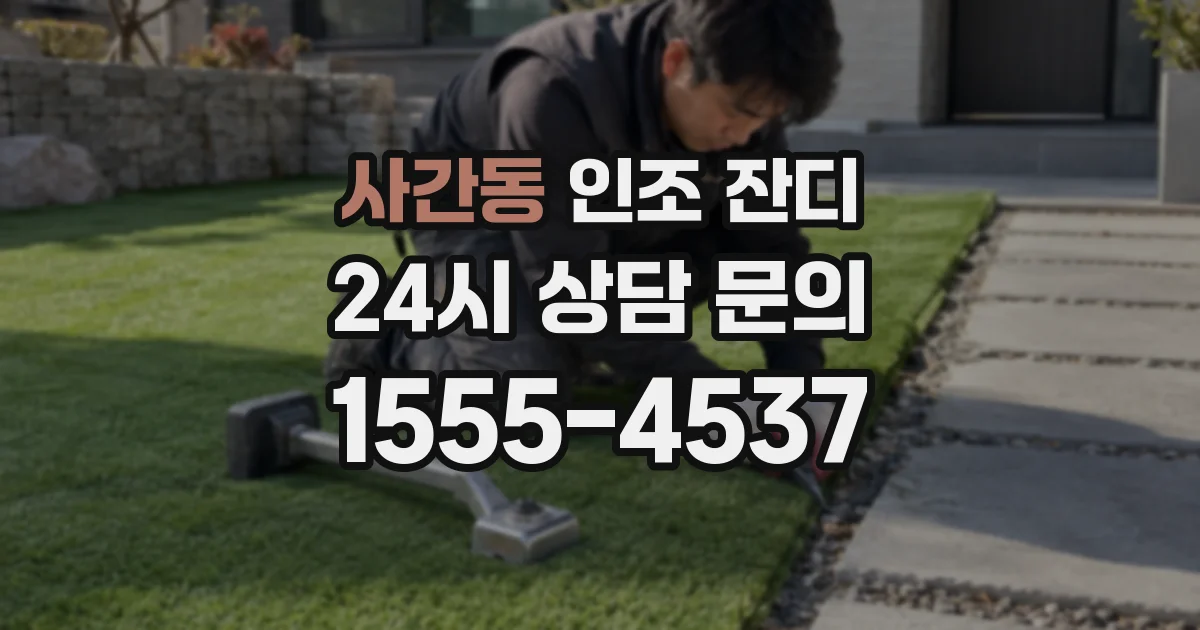 사간동 인조 잔디