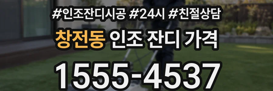 창전동 인조 잔디 가격