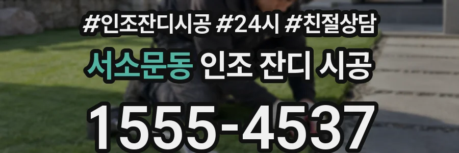 서소문동 인조 잔디 시공