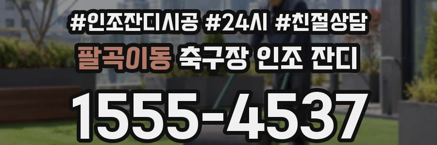 팔곡이동 축구장 인조 잔디