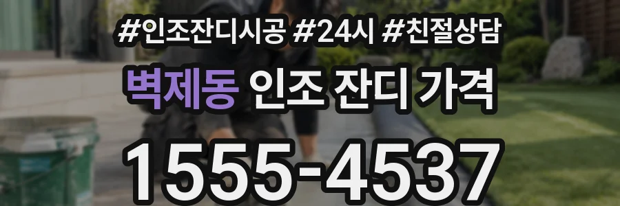 벽제동 인조 잔디 가격