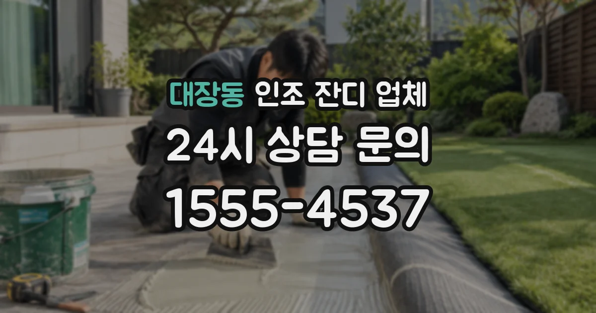 대장동 인조 잔디 업체