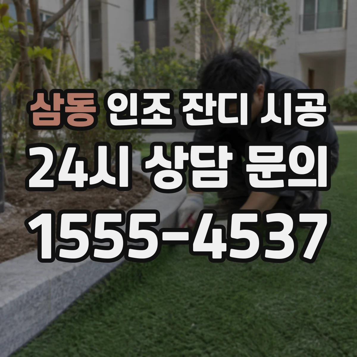 삼동 인조 잔디 시공